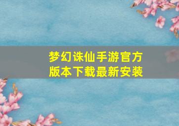 梦幻诛仙手游官方版本下载最新安装