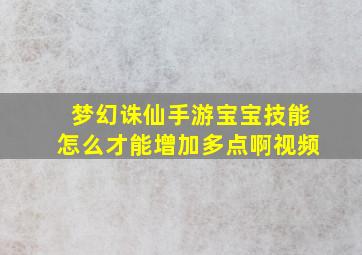 梦幻诛仙手游宝宝技能怎么才能增加多点啊视频