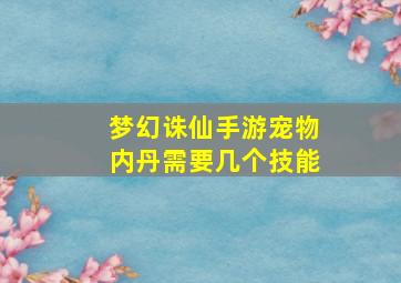 梦幻诛仙手游宠物内丹需要几个技能