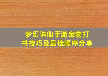 梦幻诛仙手游宠物打书技巧及最佳顺序分享