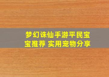 梦幻诛仙手游平民宝宝推荐 实用宠物分享