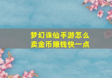 梦幻诛仙手游怎么卖金币赚钱快一点