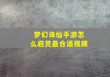 梦幻诛仙手游怎么启灵最合适视频