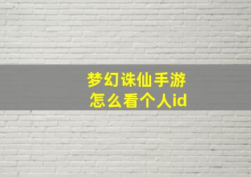 梦幻诛仙手游怎么看个人id