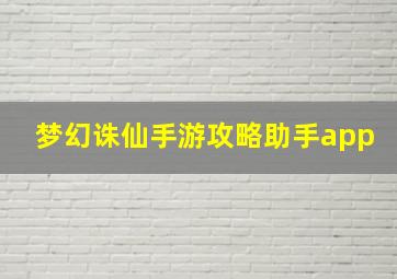 梦幻诛仙手游攻略助手app