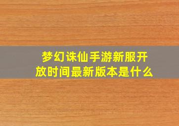 梦幻诛仙手游新服开放时间最新版本是什么