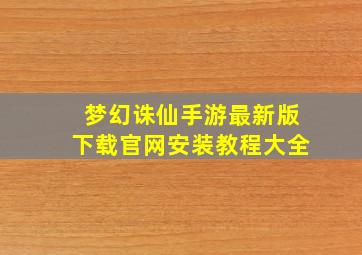 梦幻诛仙手游最新版下载官网安装教程大全