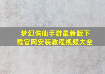 梦幻诛仙手游最新版下载官网安装教程视频大全