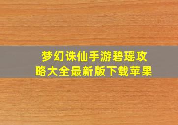 梦幻诛仙手游碧瑶攻略大全最新版下载苹果