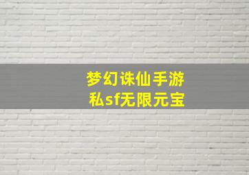 梦幻诛仙手游私sf无限元宝