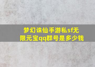 梦幻诛仙手游私sf无限元宝qq群号是多少钱