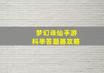 梦幻诛仙手游科举答题器攻略