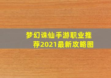 梦幻诛仙手游职业推荐2021最新攻略图