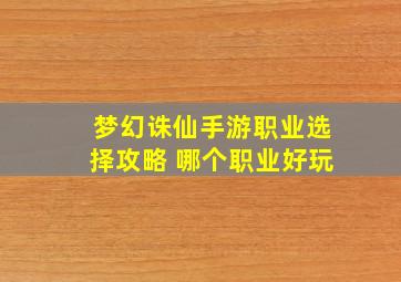 梦幻诛仙手游职业选择攻略 哪个职业好玩