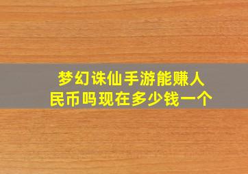 梦幻诛仙手游能赚人民币吗现在多少钱一个