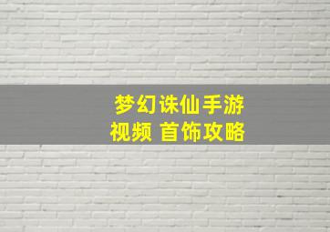 梦幻诛仙手游视频 首饰攻略