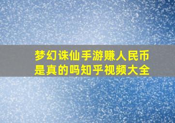 梦幻诛仙手游赚人民币是真的吗知乎视频大全