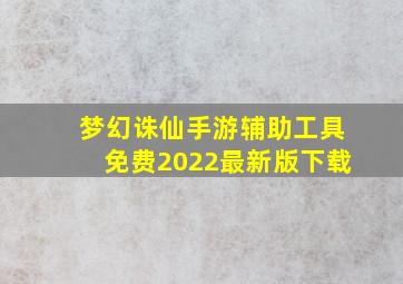 梦幻诛仙手游辅助工具免费2022最新版下载