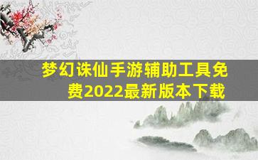 梦幻诛仙手游辅助工具免费2022最新版本下载