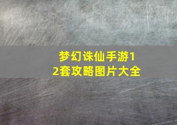 梦幻诛仙手游12套攻略图片大全