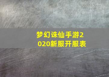 梦幻诛仙手游2020新服开服表