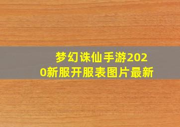 梦幻诛仙手游2020新服开服表图片最新