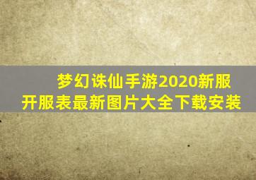 梦幻诛仙手游2020新服开服表最新图片大全下载安装