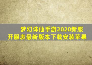 梦幻诛仙手游2020新服开服表最新版本下载安装苹果