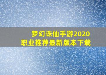 梦幻诛仙手游2020职业推荐最新版本下载