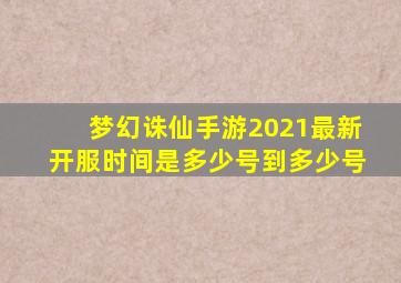 梦幻诛仙手游2021最新开服时间是多少号到多少号