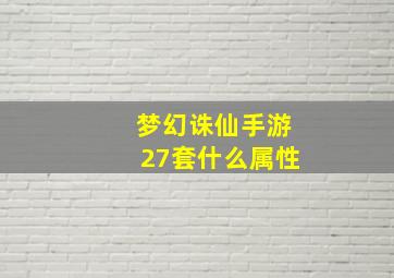 梦幻诛仙手游27套什么属性