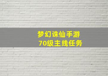 梦幻诛仙手游70级主线任务