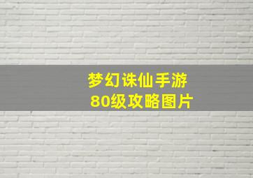 梦幻诛仙手游80级攻略图片