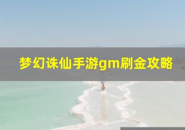 梦幻诛仙手游gm刷金攻略