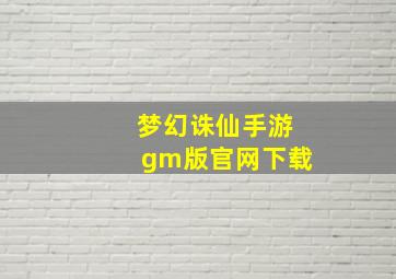 梦幻诛仙手游gm版官网下载