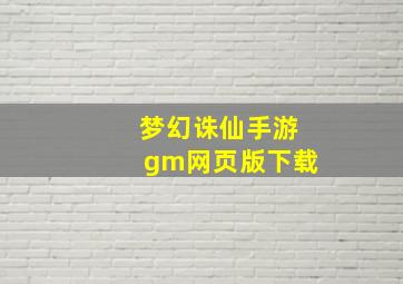 梦幻诛仙手游gm网页版下载