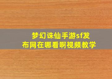 梦幻诛仙手游sf发布网在哪看啊视频教学