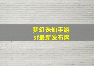 梦幻诛仙手游sf最新发布网