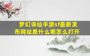 梦幻诛仙手游sf最新发布网址是什么呢怎么打开