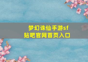 梦幻诛仙手游sf贴吧官网首页入口