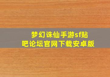 梦幻诛仙手游sf贴吧论坛官网下载安卓版