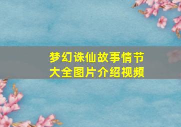 梦幻诛仙故事情节大全图片介绍视频