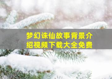 梦幻诛仙故事背景介绍视频下载大全免费