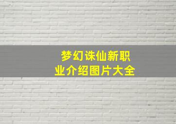 梦幻诛仙新职业介绍图片大全