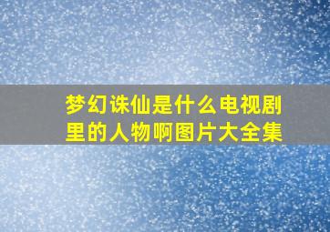 梦幻诛仙是什么电视剧里的人物啊图片大全集