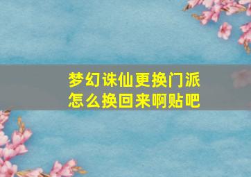 梦幻诛仙更换门派怎么换回来啊贴吧