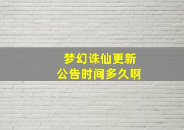 梦幻诛仙更新公告时间多久啊