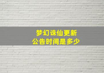 梦幻诛仙更新公告时间是多少