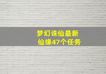 梦幻诛仙最新仙缘47个任务