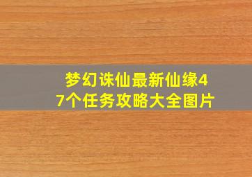 梦幻诛仙最新仙缘47个任务攻略大全图片